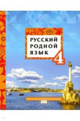 Книга Русский родной язык. 4 класс. Учебное пособие. ФГОС на ReadRate.com книга Русский родной язык. 4 класс. Учебное пособие. ФГОС