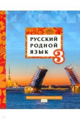 Книга Русский родной язык. 3 класс. Учебное пособие. ФГОС на ReadRate.com книга Русский родной язык. 3 класс. Учебное пособие. ФГОС