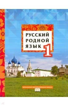 книга Русский родной язык. 1 класс. Учебное пособие. ФГОС
