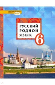 Книга Русский родной язык. 6 класс. Учебное пособие. ФГОС на ReadRate.com книга Русский родной язык. 6 класс. Учебное пособие. ФГОС
