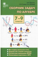 Книга Алгебра. 7-9 классы. Сборник задач на ReadRate.com книга Алгебра. 7-9 классы. Сборник задач