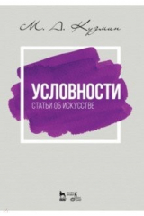 книга Условности. Статьи об искусстве. Учебное пособие
