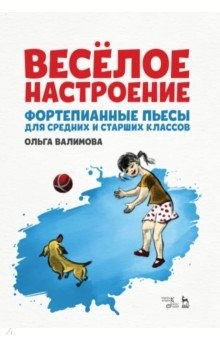 Книга Весёлое настроение. Фортепианные пьесы для средних и старших классов. Ноты на ReadRate.com книга Весёлое настроение. Фортепианные пьесы для средних и старших классов. Ноты