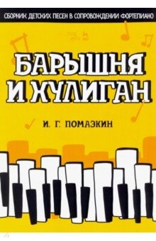 Книга Барышня и хулиган. Сборник детских песен в сопровождении фортепиано. Ноты на ReadRate.com книга Барышня и хулиган. Сборник детских песен в сопровождении фортепиано. Ноты