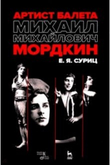 книга Артист балета Михаил Михайлович Мордкин. Учебное пособие
