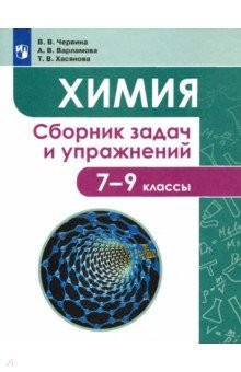 Книга Химия. 7-9 классы. Сборник задач и упражнений на ReadRate.com книга Химия. 7-9 классы. Сборник задач и упражнений
