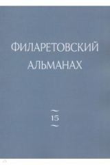 книга Филаретовский альманах. Выпуск 15