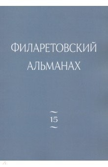 Книга Филаретовский альманах. Выпуск 15 на ReadRate.com книга Филаретовский альманах. Выпуск 15