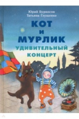 книга Кот и мурлик. Удивительный концерт