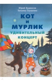 Книга Кот и мурлик. Удивительный концерт на ReadRate.com книга Кот и мурлик. Удивительный концерт