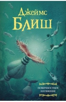 Книга Поверхностное натяжение на ReadRate.com книга Поверхностное натяжение
