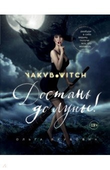 Книга Достань до луны! Разбуди в себе ведьму, получи все, что желаешь на ReadRate.com книга Достань до луны! Разбуди в себе ведьму, получи все, что желаешь