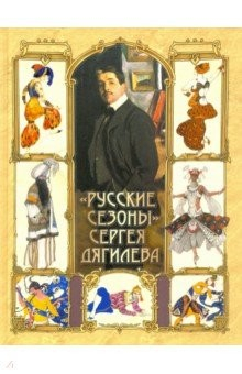 Книга "Русские сезоны" Сергея Дягилева на ReadRate.com книга "Русские сезоны" Сергея Дягилева
