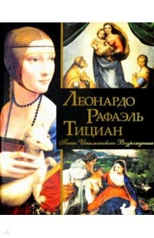 Книга Леонардо, Рафаэль, Тициан. Гении Итальянского Возрождения на ReadRate.com книга Леонардо, Рафаэль, Тициан. Гении Итальянского Возрождения