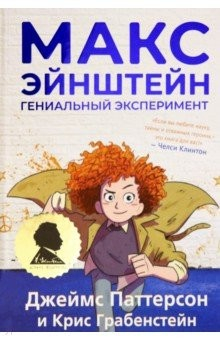 Книга Макс Эйнштейн. Гениальный эксперимент на ReadRate.com книга Макс Эйнштейн. Гениальный эксперимент