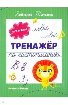 Книга Тренажер по чистописанию. От 7 до 8 лет. Прописи на ReadRate.com книга Тренажер по чистописанию. От 7 до 8 лет. Прописи