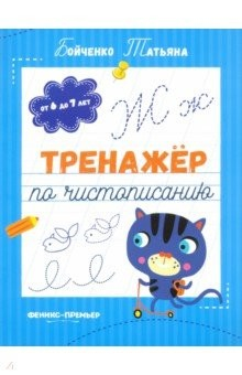 Книга Тренажер по чистописанию. От 6 до 7 лет. Прописи на ReadRate.com книга Тренажер по чистописанию. От 6 до 7 лет. Прописи