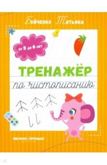 Книга Тренажер по чистописанию. От 5 до 6 лет. Прописи на ReadRate.com книга Тренажер по чистописанию. От 5 до 6 лет. Прописи