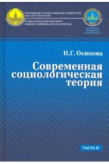 книга Современная социологическая теория. Учебник. Часть 2