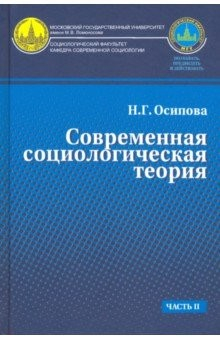 Книга Современная социологическая теория. Учебник. Часть 2 на ReadRate.com книга Современная социологическая теория. Учебник. Часть 2