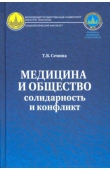 Книга Медицина и общество. Солидарность и конфликт на ReadRate.com книга Медицина и общество. Солидарность и конфликт