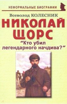 Книга Николай Щорс. "Кто убил легендарного начдива?". Биографические рассказы на ReadRate.com книга Николай Щорс. "Кто убил легендарного начдива?". Биографические рассказы