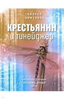 Книга Крестьянин и тинейджер на ReadRate.com книга Крестьянин и тинейджер