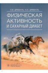 Книга Физическая активность и сахарный диабет. Руководство на ReadRate.com книга Физическая активность и сахарный диабет. Руководство
