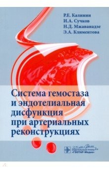 Книга Система гемостаза и эндотелиальная дисфункция при артериальных реконструкциях на ReadRate.com книга Система гемостаза и эндотелиальная дисфункция при артериальных реконструкциях
