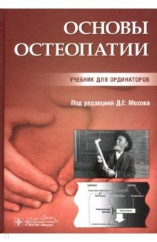 Книга Основы остеопатии. Учебник на ReadRate.com книга Основы остеопатии. Учебник