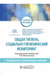 Книга Общая гигиена, социально-гигиенический мониторинг. Руководство к практическим занятиям. Уч. пособие на ReadRate.com книга Общая гигиена, социально-гигиенический мониторинг. Руководство к практическим занятиям. Уч. пособие