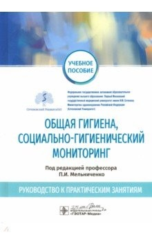 Книга Общая гигиена, социально-гигиенический мониторинг. Руководство к практическим занятиям. Уч. пособие на ReadRate.com книга Общая гигиена, социально-гигиенический мониторинг. Руководство к практическим занятиям. Уч. пособие