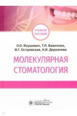 книга Молекулярная стоматология. Учебное пособие ВУЗ