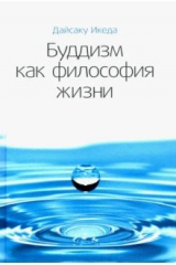 книга Буддизм как философия жизни