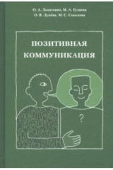 книга Позитивная коммуникация. (Коллективная монография)