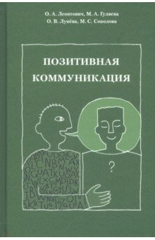 Книга Позитивная коммуникация. (Коллективная монография) на ReadRate.com книга Позитивная коммуникация. (Коллективная монография)
