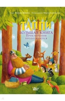Книга Большая книга викинга Таппи. Приключения продолжаются на ReadRate.com книга Большая книга викинга Таппи. Приключения продолжаются