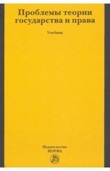 Книга Проблемы теории государства и права. Учебник на ReadRate.com книга Проблемы теории государства и права. Учебник