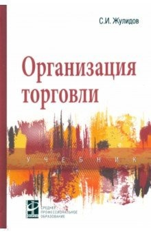 Книга Организация торговли. Учебник на ReadRate.com книга Организация торговли. Учебник