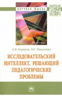 Книга Исследовательский интеллект, решающий педагогические проблемы на ReadRate.com книга Исследовательский интеллект, решающий педагогические проблемы