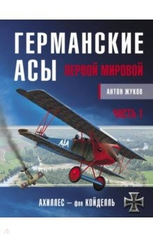 Книга Германские асы Первой мировой. Часть 1. А - К на ReadRate.com книга Германские асы Первой мировой. Часть 1. А - К