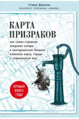 книга Карта призраков. Как самая страшная эпидемия холеры в викторианском Лондоне изменила науку, города и