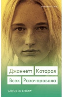 Книга Джаннетт. Которая всех разочаровала (Замок из стекла) на ReadRate.com книга Джаннетт. Которая всех разочаровала (Замок из стекла)