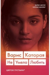 книга Варис. Которая не умела любить (Цветок пустыни)