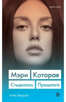 Книга Мэри. Которая стыдилась прошлого (Клуб лжецов) на ReadRate.com книга Мэри. Которая стыдилась прошлого (Клуб лжецов)