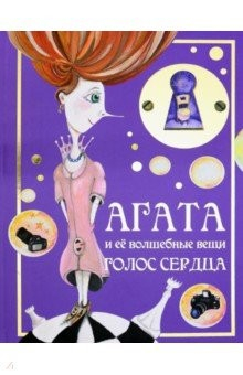 Книга Агата и её волшебные вещи. Голос сердца на ReadRate.com книга Агата и её волшебные вещи. Голос сердца