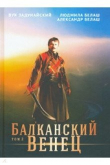 книга Балканский венец. Том 2