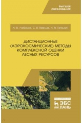 Книга Дистанционные (аэрокосмические) методы комплексной оценки лесных ресурсов. Учебное пособие на ReadRate.com книга Дистанционные (аэрокосмические) методы комплексной оценки лесных ресурсов. Учебное пособие