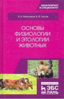 Книга Основы физиологии и этологии животных. Учебник на ReadRate.com книга Основы физиологии и этологии животных. Учебник