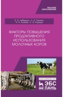Книга Факторы повышения продуктивности использования молочных коров. Учебное пособие на ReadRate.com книга Факторы повышения продуктивности использования молочных коров. Учебное пособие